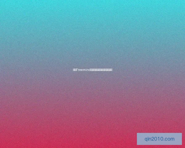 基于Freemind的思维导图应用探索与实践指南